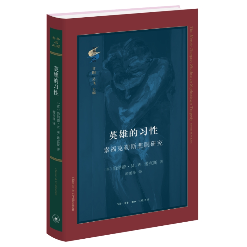 正版新书】英雄的习性:索福克勒斯悲剧研究【英】伯纳德·M.W.诺克