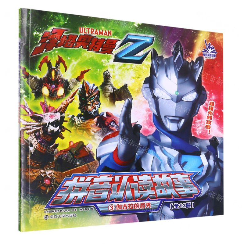 【N】泽塔奥特曼拼音认读故事(3伽古拉的首秀)-9787305248795