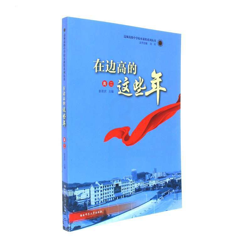 [正版]书籍 高二-在边高的这些年 彭景庶 湖南师范大学 青春文学 校园纪实 湖南师范大学出版社 9787564829高清大图