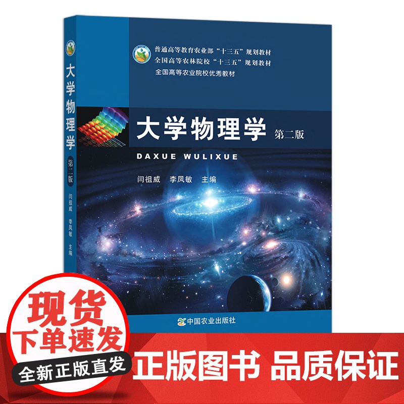 大学物理学 第二版(全国高等农业院校优秀教材)23707高清大图