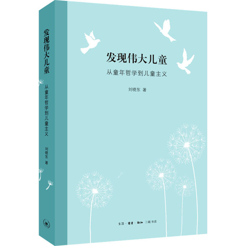 醉染图书发现伟大儿童 从童年哲学到儿童主义9787108071958高清大图