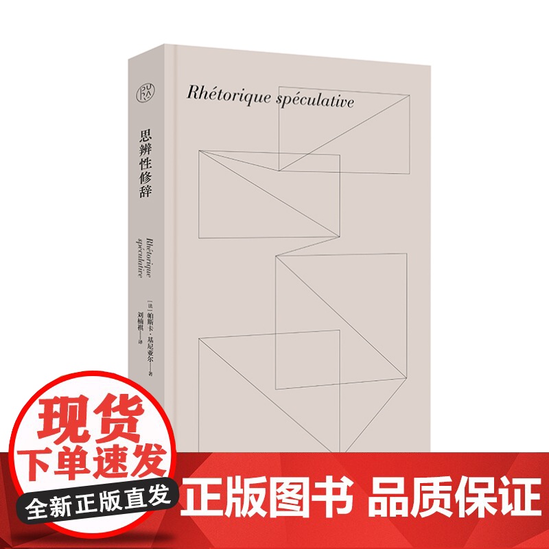 思辨性修辞 (法)帕斯卡·基尼亚尔 /著 刘楠祺/译 纯粹出品 散文随笔 文学 法国 广西师范大学出版社