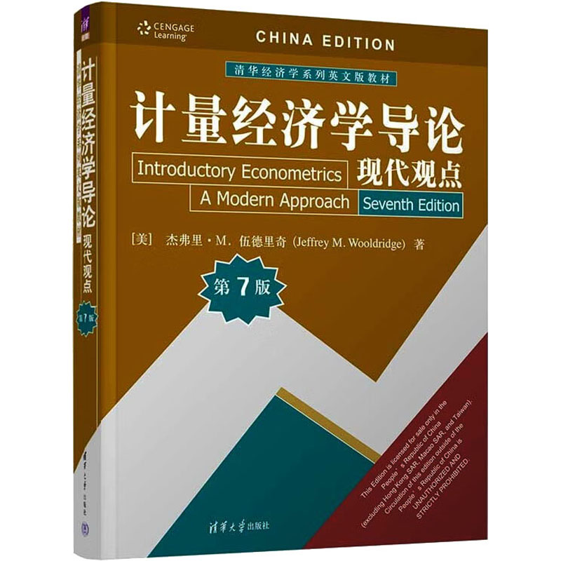 正版新书】计量经济学导论 现代观点 第7版美9787302603771