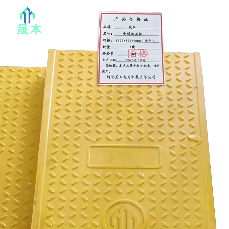 晟本+电缆沟盖板+1300*500*50 (黄色)+块高清大图