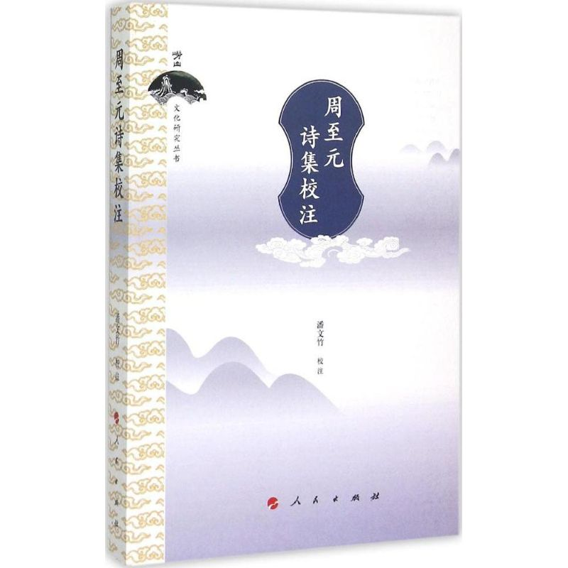 【M】周至元诗集校注-9787010147086