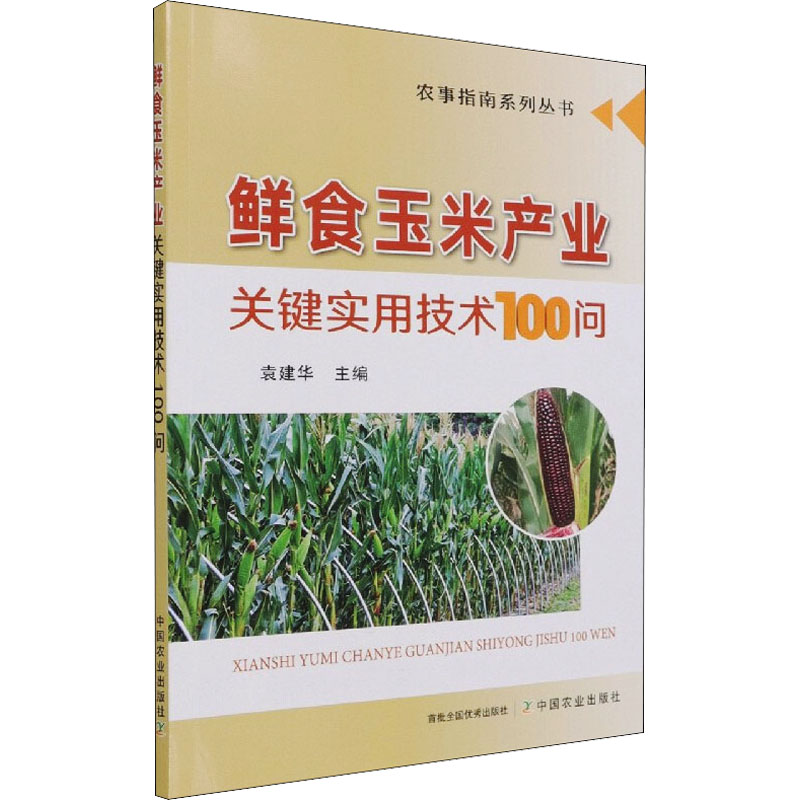 正版新书]鲜食玉米产业关键实用技术100问袁建华 著978710927897高清大图