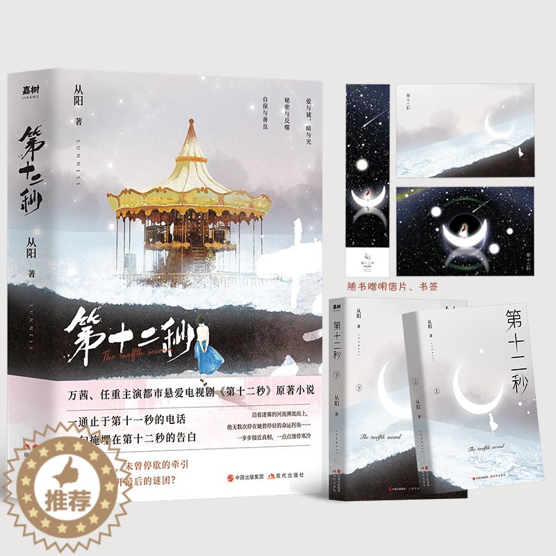 [醉染正版]第十二秒 悬爱作家从阳sunness著万茜任重主演爱情情感悬疑言情小说书籍随书精美明信片话题高清大图