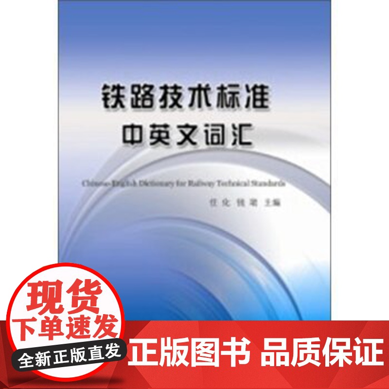 自营 铁路技术标准中英文词汇 任化,钱珺 978711316123 中国铁道出版社高清大图