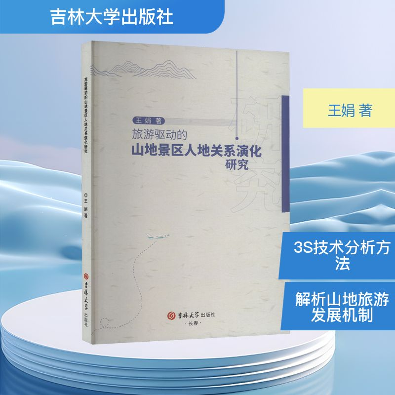 正版新书】旅游驱动的山地景区人地关系演化研究王娟 著978757684
