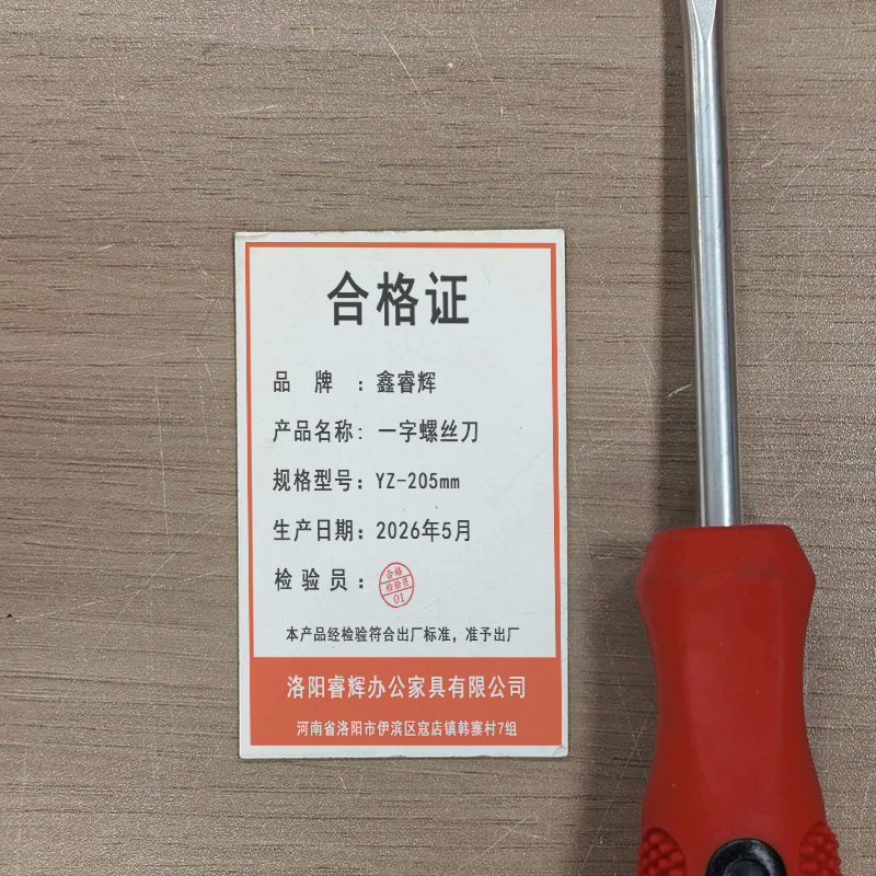 鑫睿辉 一字螺丝刀 YZ-205mm 个高清大图