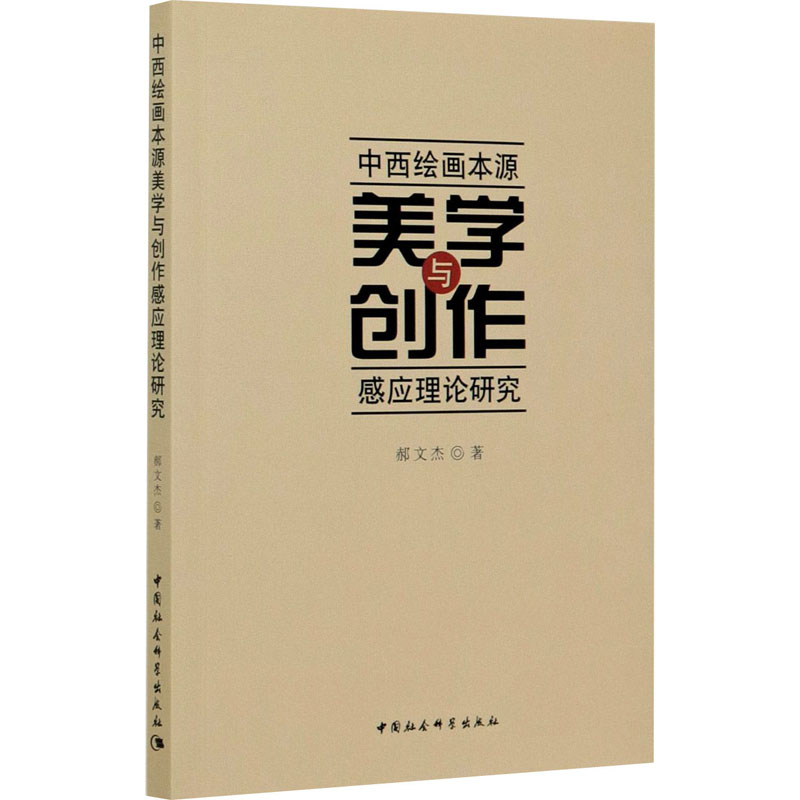 中西绘画本源美学与创作感应理论研究