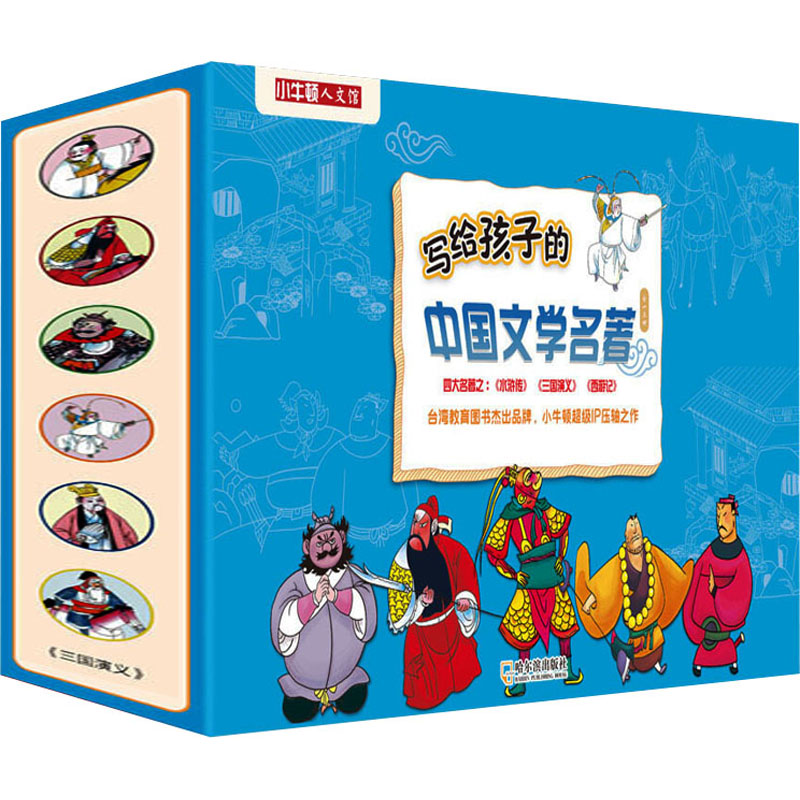 写给孩子的中国文学名著系列(全3辑):三国演义/西游记/水浒传(全15册)高清大图