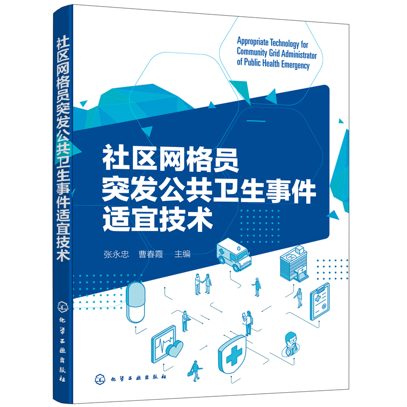 醉染图书社区网格员突发公共卫生事件适宜技术9787129320高清大图