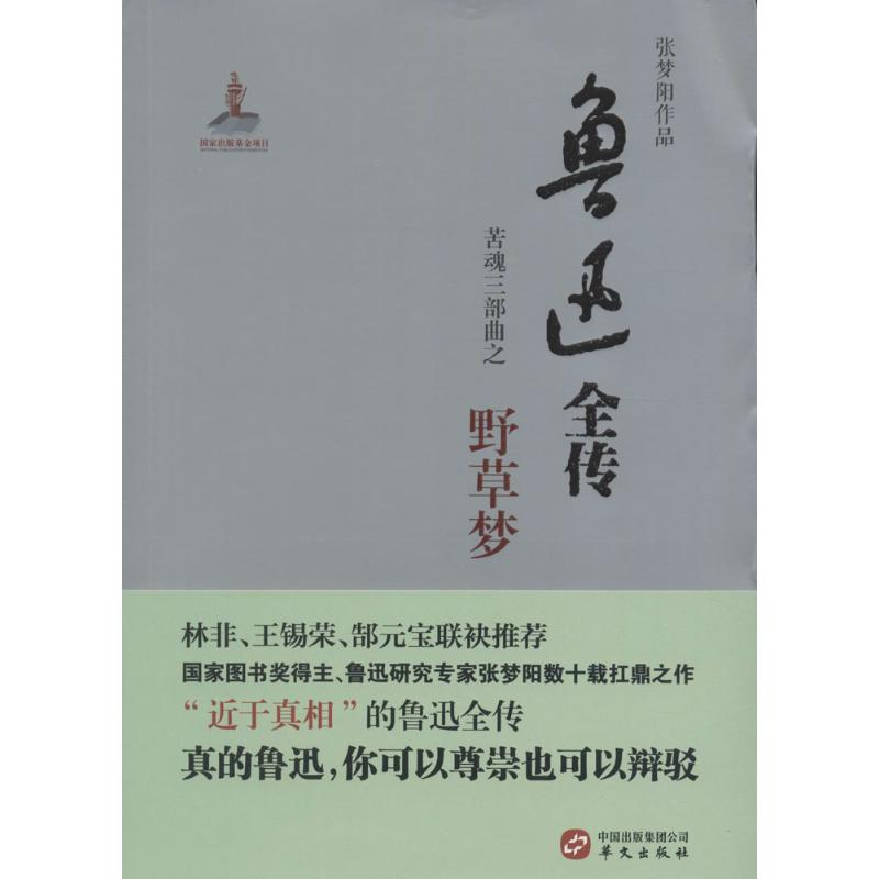 醉染图书鲁迅全传9787507545517