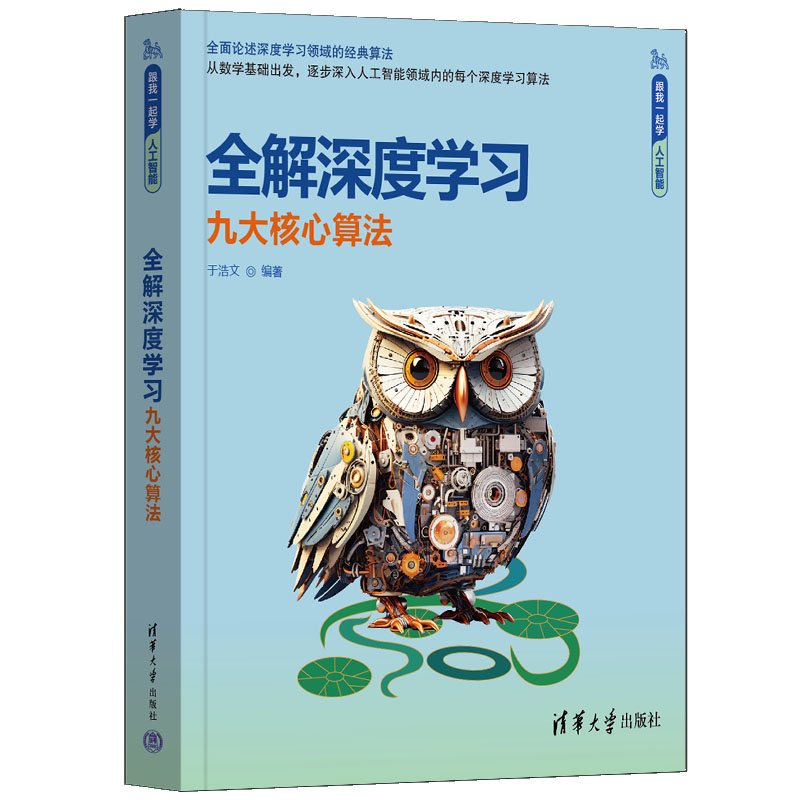 正版新书】全解深度学习 九大核心算法于浩文 编9787302679103