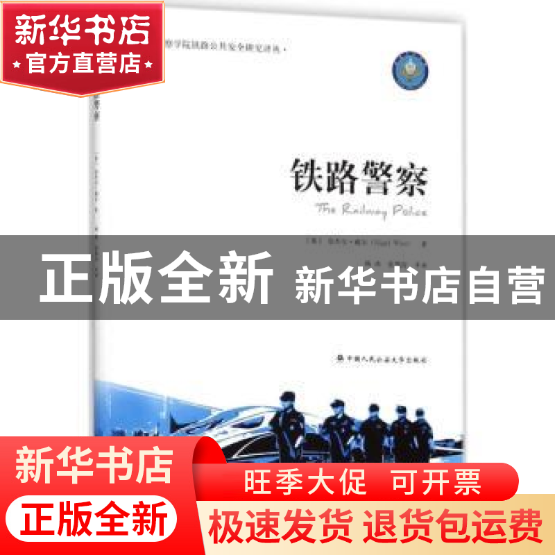 正版 铁路警察 [英]奈杰尔·威尔 中国人民公安大学出版社 9787565高清大图