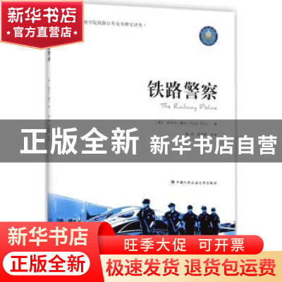 正版 铁路警察 [英]奈杰尔·威尔 中国人民公安大学出版社 9787565