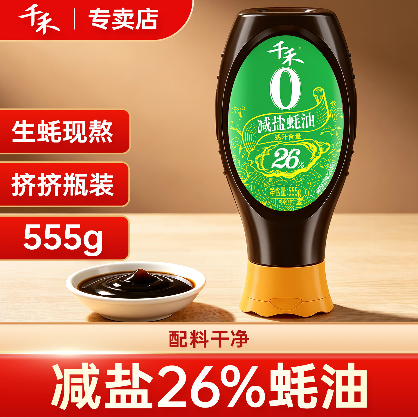 千禾0减盐26%蚝油555g挤挤瓶火锅调料调味提鲜添加蚝汁旗舰店正品 千禾减盐蚝油555g