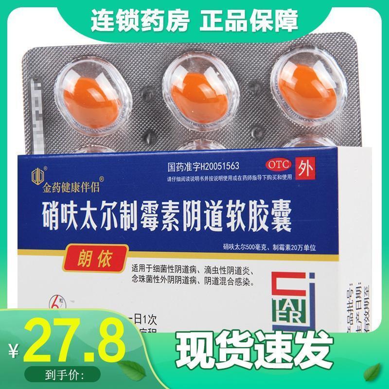 朗依硝呋太尔制霉素阴道软胶囊6粒用于细菌性阴道病 滴虫性阴道炎念珠菌性外阴阴道病 阴道混合感染高清大图