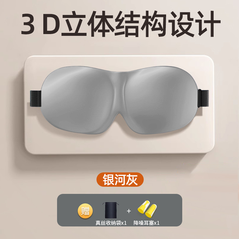 真丝眼罩遮光睡眠专用男女士睡觉夏季午睡冰丝缓解眼疲劳冰敷冰袋 高级3D款灰色强效遮光亲肤透气压感送收纳袋+耳塞