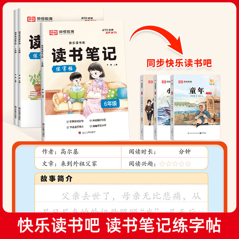 [6年级]读书笔记练字帖 [正版]荣恒读书笔记练字帖同步快乐读书吧配套书目读后感好词好句积累摘抄写作文素材小学生语文一二高清大图