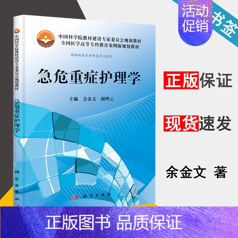 【正版】急危重症护理学 余金文 护理学 临床医学 科学出版社 9787030274762 书籍
