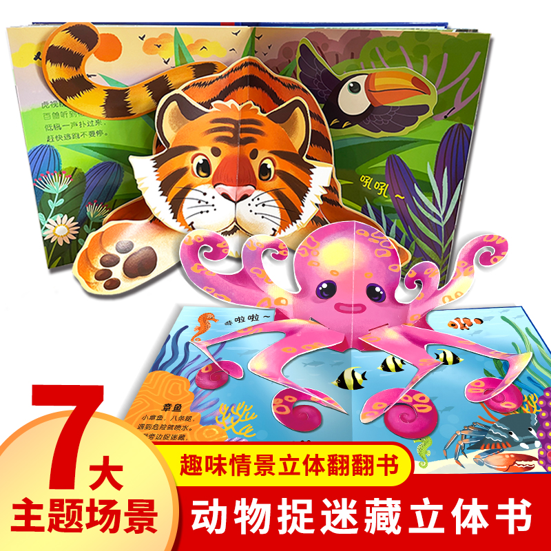 [醉染正版]动物捉迷藏立体翻翻书 幼儿益智启蒙早教游戏书幼儿园小中大班宝宝图画书儿童3d立体书0到2-3一6岁以上学前班高清大图