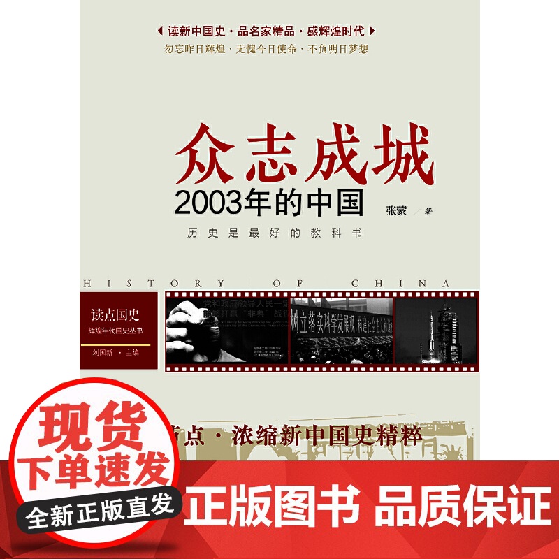 读点国史:众志成城——2003年的中国(历史是很好的教科书;12节点,浓缩新中国国史精粹;2003年之里程碑意义——万众高清大图