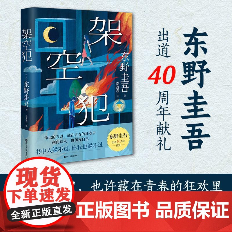 架空犯 东野圭吾2025新书 出道40周年 超越自身再探伦理禁区 荣登日本各大图书榜 悬疑推理书籍悬疑惊悚破案小说 浙高清大图