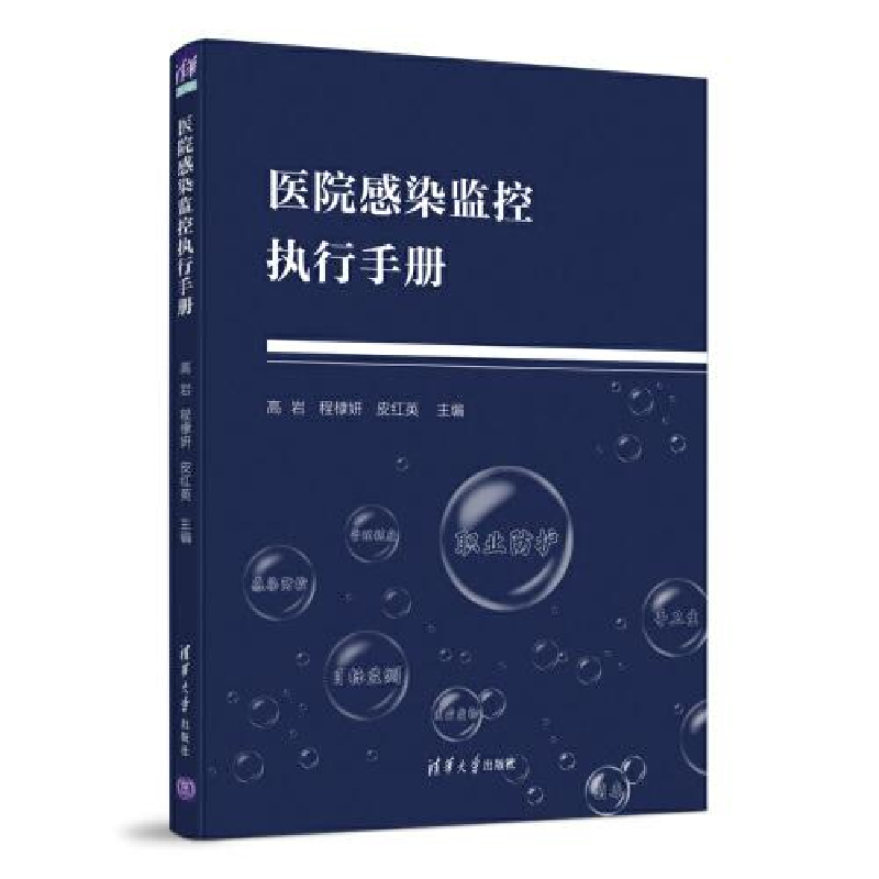 正版新书]医院感染监控执行手册高岩;程棣妍;皮红英9787302568高清大图