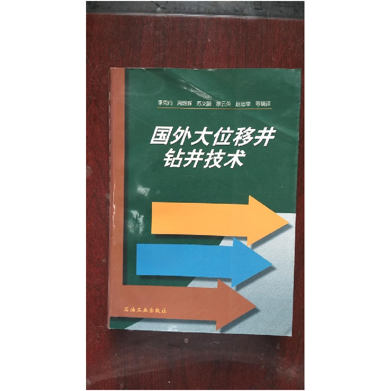 正版新书]国外大位移井钻井技术李克向9787502123444高清大图