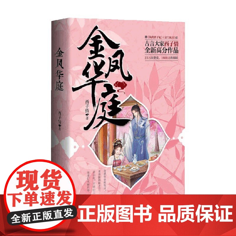 金凤华庭 西子情 著 古装小说纨绔世子妃秒偶天成同类型作品甜宠文 小说高清大图