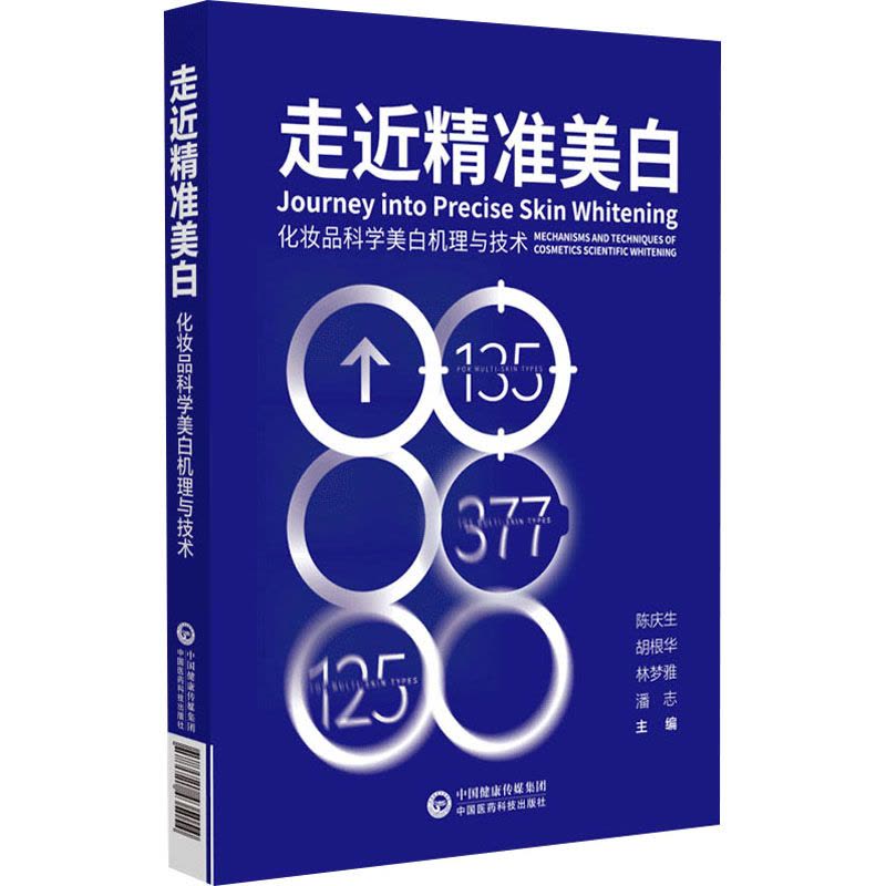 走近精准美白 化妆品科学美白机理与技术图片