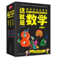 这就是数学(全3册)内容覆盖中小学数学知识体系 [7-14岁] 这就是数学(全3册)