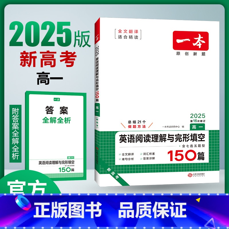 【新高考】英语阅读理解与完形填空 高中一年级 【正版】2025新版新高考高中英语阅读理解与完形填空150篇高一二三高考英