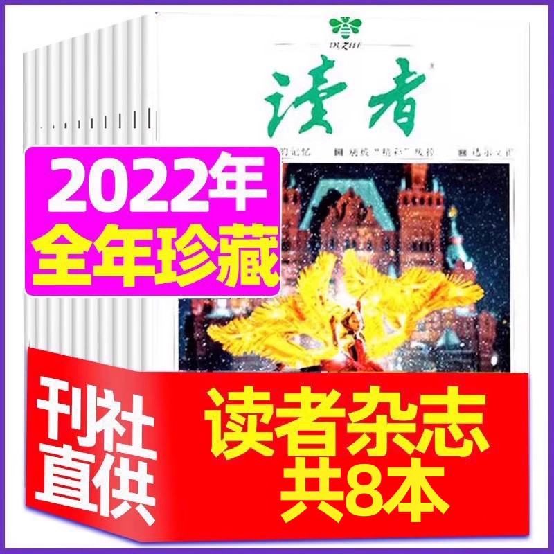 2022年8月第15.16期[共2本] [正版]读者杂志2023年1-12月/2024全年/半年订阅送6个笔记本2022高清大图