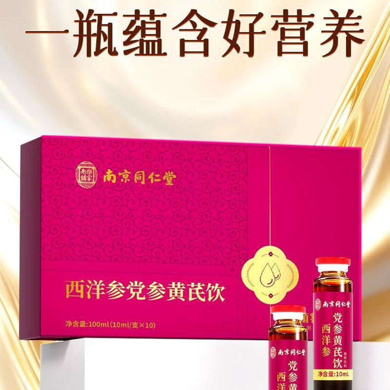 南京同仁堂西洋参党参黄芪饮口服液饮品10支3盒男女成人中老年人加班熬夜体虚滋补品地黄大枣枸杞茯苓肉苁蓉双参气血元气饮料高清大图