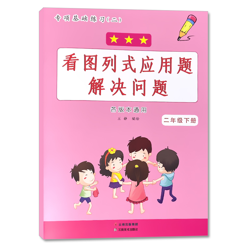 二年级下册 看图列式应用题解决问题 [正版]二年级下册看图列式解决问题应用题大全天天练计算小学生2下学期课堂同步人教苏教高清大图
