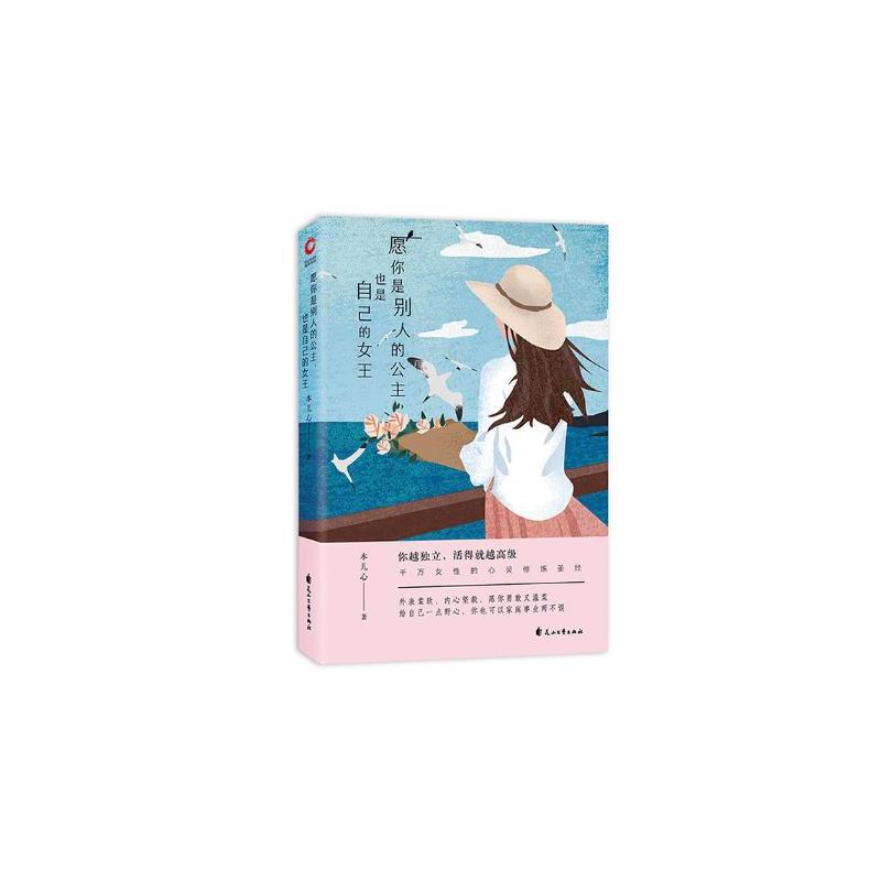 [正版] 愿你是别人的公主,也是自己的女王 中国现当代随笔 书籍