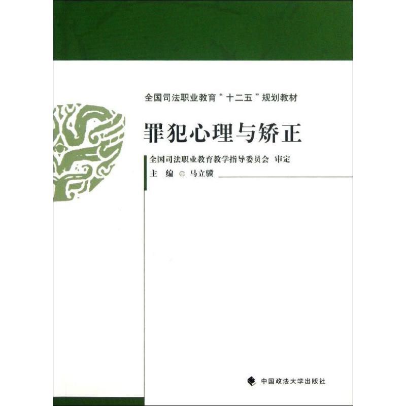正版新书]罪犯心理与矫正马立骥9787562048909高清大图