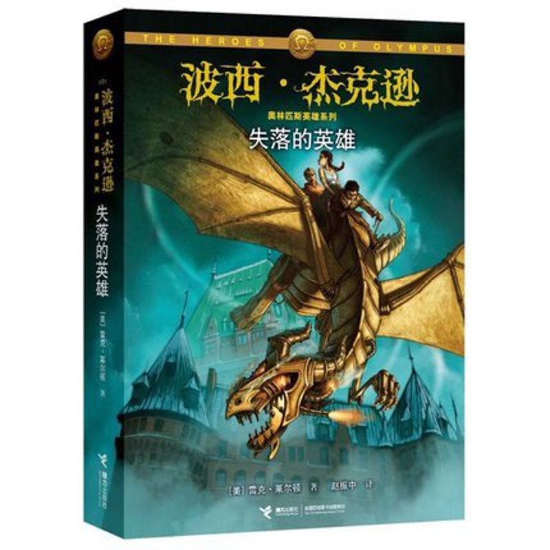 [醉染正版]正版 波西·杰克逊奥林匹斯英雄系列1 失落的英雄 欧美神话小说媲美埃及守护神 小学四五六年级初中课外书高清大图