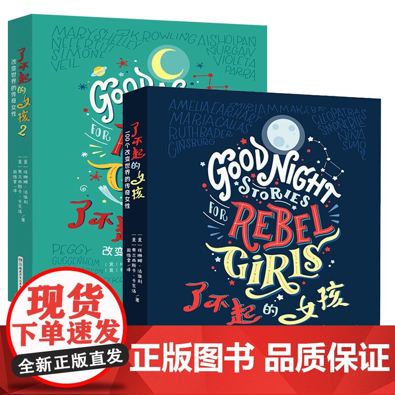 了不起的女孩第1+2辑100个改变世界的传奇女性书培养女孩性格气质的教育书籍女孩故事书小学生一二三年级课外阅读故事书女孩高清大图