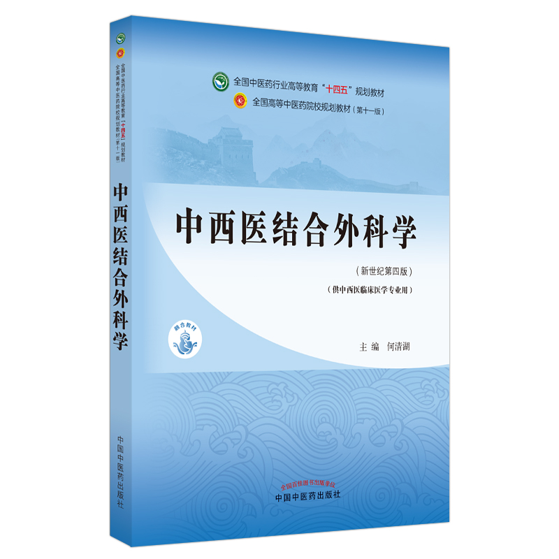 [M]中西医结合外科学·全国中医药行业高等教育“十四五”规划教材-9787513268905
