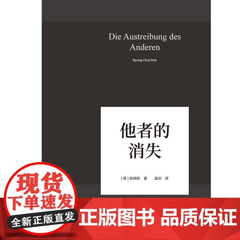 他者的消失 德国哲学界的新星、新生代哲学家韩炳哲,回归哲学的人文传统和批判传统,独辟哲学写作新境界 正版书籍高清大图