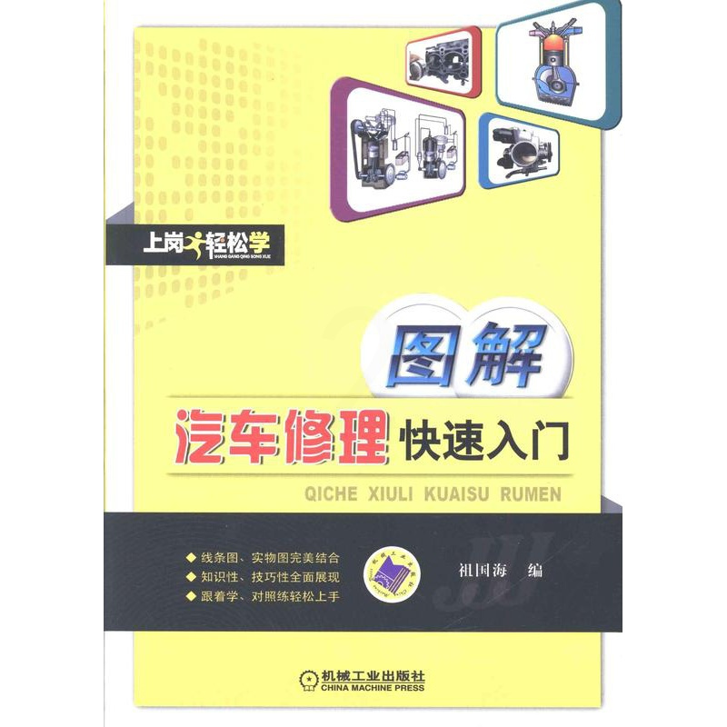 [正版]图解汽车修理快速入门祖国海汽车维修图解 书交通运输书籍