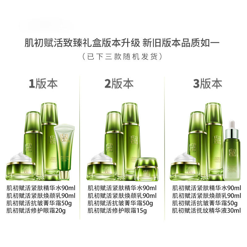 百雀羚肌初赋活致臻套装精华水90ml+焕颜乳90ml+抗皱霜50g+眼霜15g/精华液30ml新老包装