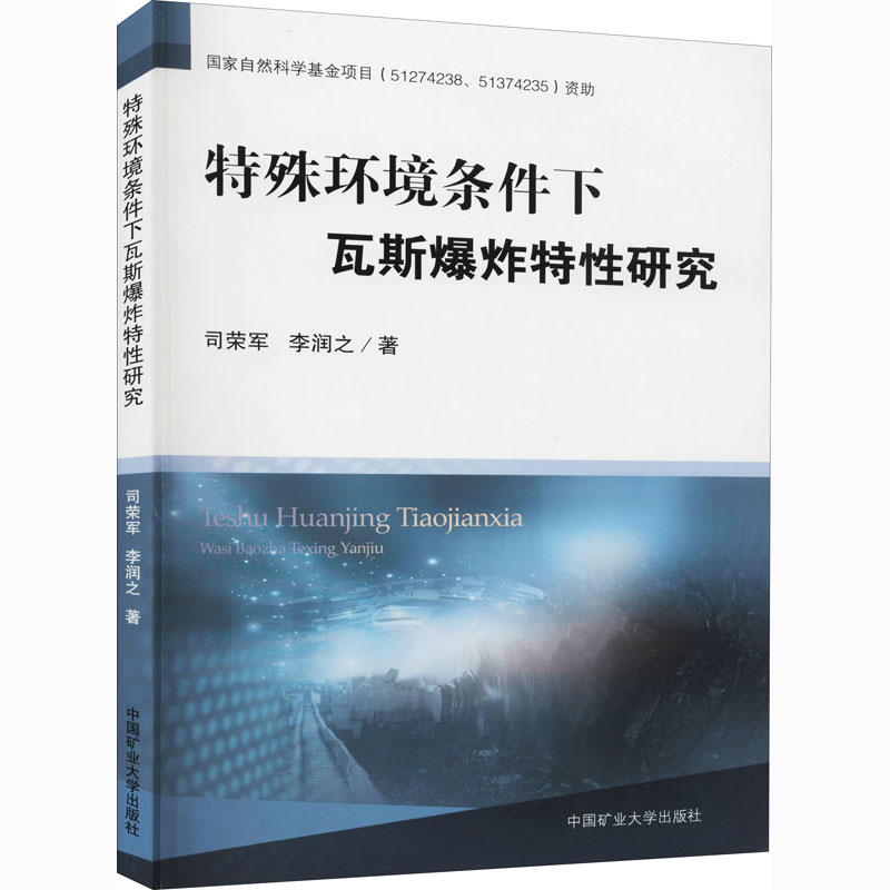 醉染图书特殊环境条件下瓦斯特研究9787564644673高清大图