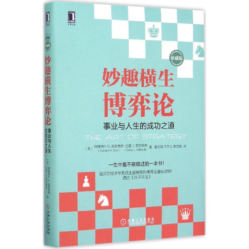 [醉染正版]妙趣横生博弈论:事业与人生的成功之道(珍藏版)机械工业出版社高清大图