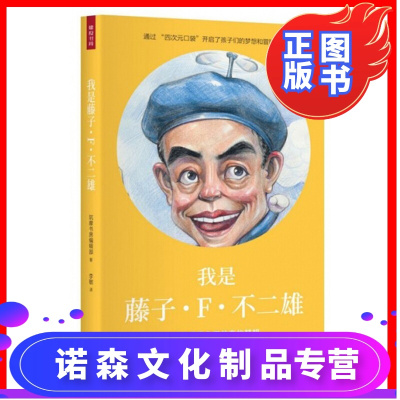 诺森正版 我是藤子f 不二雄筑摩书房编辑部中译出版社人物传记小说书外国名人传记z3i记书版 日本筑摩书房编辑部著 摘要书评在线阅读 苏宁易购图书