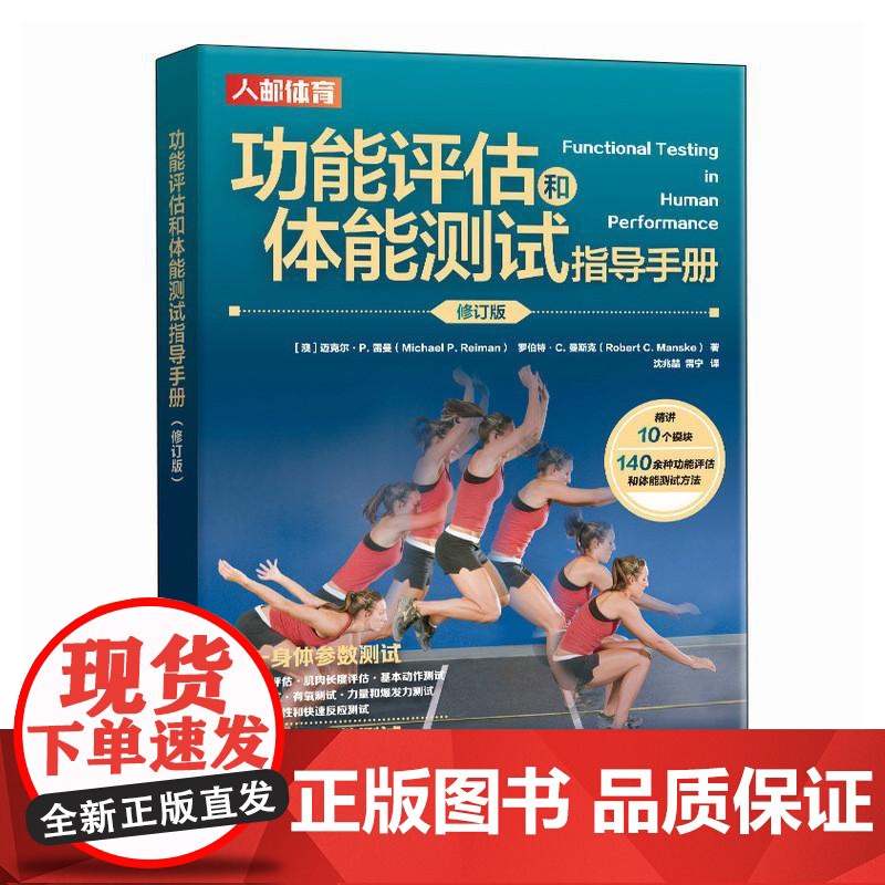 功能评估和体能测试指导手册 修订版 [澳]迈克尔·P. 雷曼 邮电出版社9787115607645高清大图